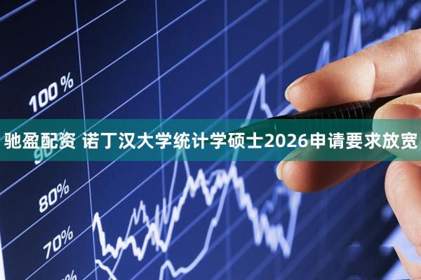 驰盈配资 诺丁汉大学统计学硕士2026申请要求放宽